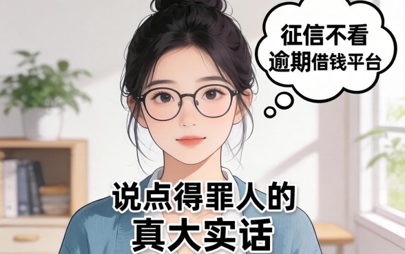 2026不看征信不看逾期的借钱平台真的存在吗？说点得罪人的大实话