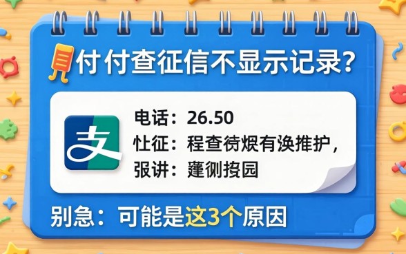 支付宝查征信不显示记录？别急，可能是这3个原因