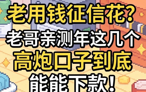 急用钱征信花？老哥亲测2026年这几个高炮口子到底能不能下款！