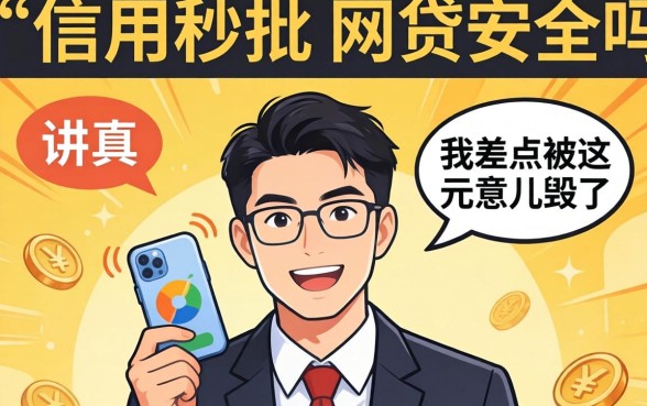不查信用秒批的网贷安全吗?讲真,我差点被这玩意儿毁了