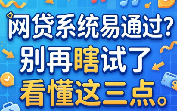 哪个网贷系统易通过?别再瞎试了,看懂这三点