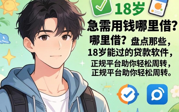 刚满18岁急需用钱哪里借？盘点那些18岁能过的贷款软件，正规平台助你轻松周转