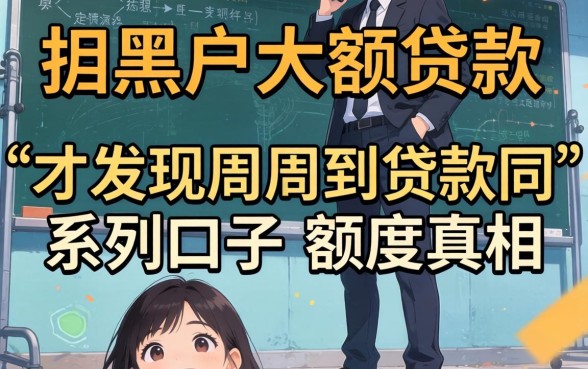我试了超级黑户大额贷款，才发现周周到贷款同系列口子的额度真相