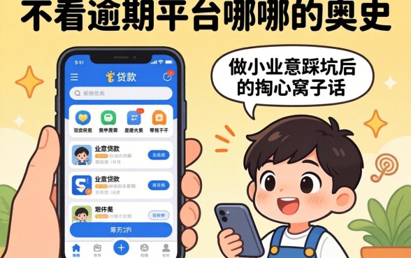贷款不看逾期的平台是哪个app？做小生意踩坑后的掏心窝子话