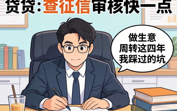 哪种借贷不查征信审核快一点？做生意周转这些年我踩过的坑