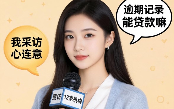 有逾期记录能贷款嘛现在？我采访了12家机构，答案有点扎心