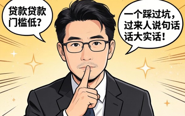 有什么贷款门槛比较低的?一个踩过坑的过来人说几句大实话