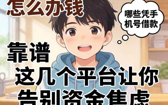 急需用钱怎么办？哪些凭手机号借款的渠道靠谱？这几个平台让你告别资金焦虑