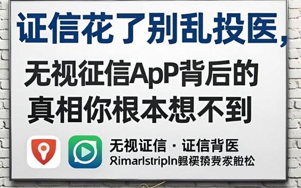 征信花了别乱投医，无视征信app背后的真相你根本想不到