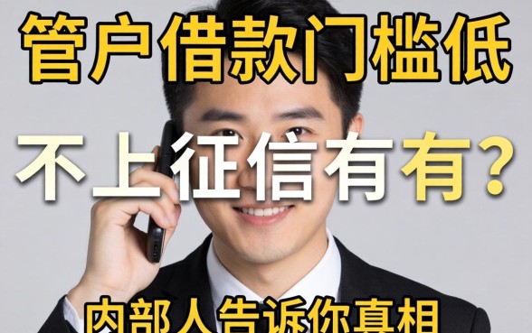 黑户借款门槛低不上征信的有吗？内部人告诉你真相