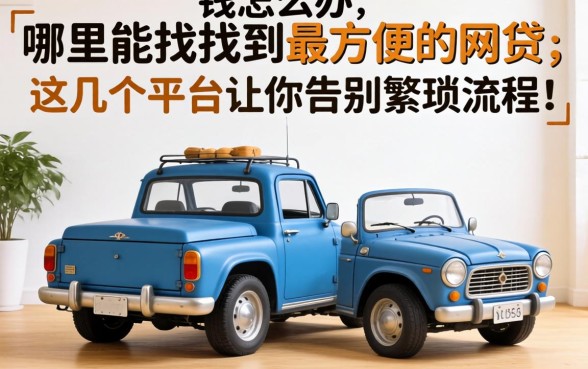 急需用钱怎么办?哪里能找到最方便的网贷?这几个平台让你告别繁琐流程!