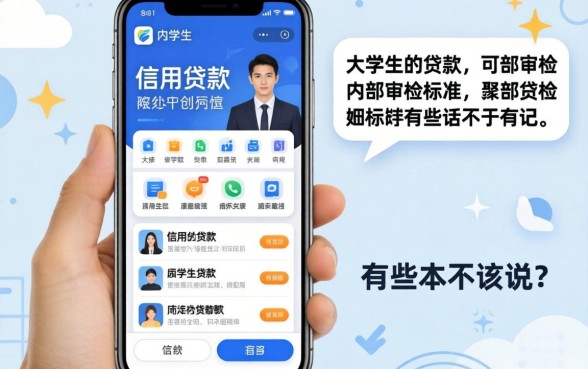 大学生信用贷款app内部审核标准,有些话我本不该说
