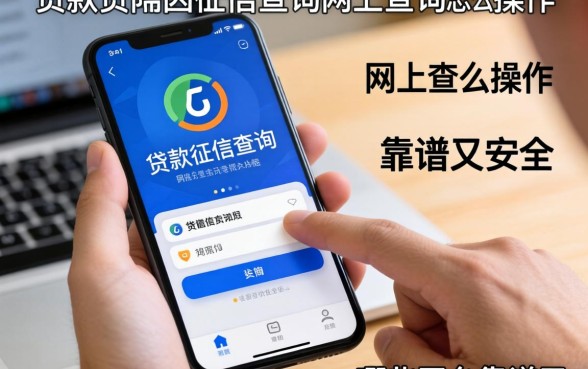 急需贷款却因征信受阻?手机征信查询网上查询怎么操作?哪些平台靠谱又安全?