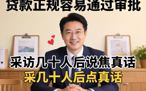 哪些贷款正规容易通过审批？我采访几十人后说点真话