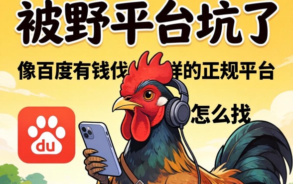 别被野鸡平台坑了，像百度有钱花一样的正规平台怎么找？