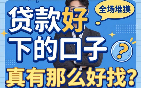 2026年贷款好下的口子,真有那么好找?