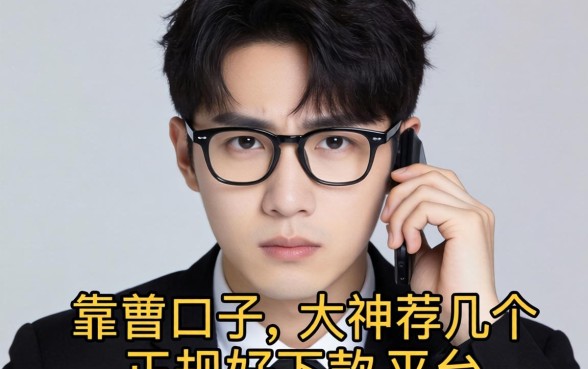 最近手头紧想找个靠谱口子，求大神推荐几个正规好下款的平台！