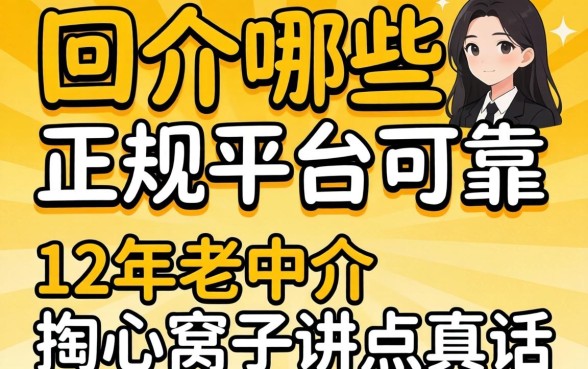 网贷哪些是正规平台可靠？12年老中介掏心窝子讲点真话