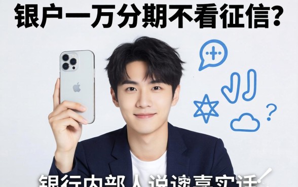 黑户一万分期不看征信？银行内部人说说实话