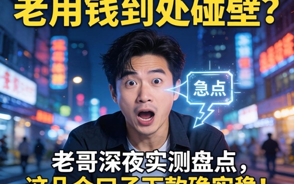 急用钱到处碰壁?老哥深夜实测盘点,这几个口子下款确实稳!