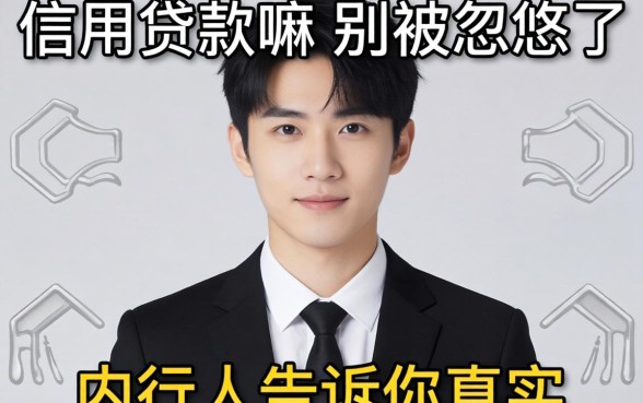 个人可以信用贷款嘛?别被忽悠了,内行人告诉你真实情况