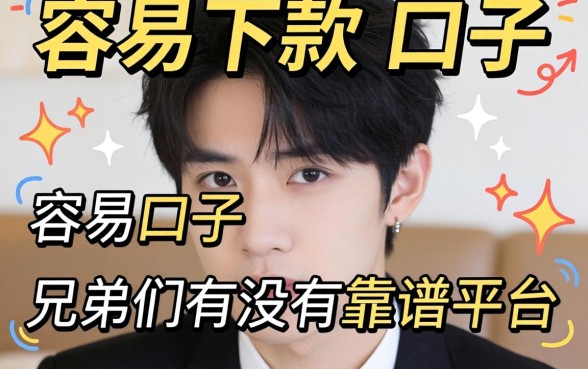 最近手头紧想找个容易下款的口子，兄弟们有没有靠谱的平台推荐？