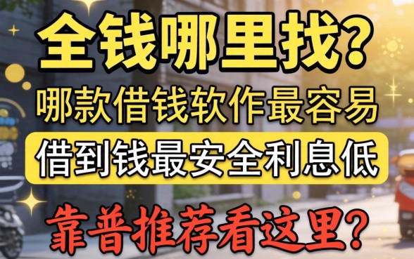 急需用钱哪里找?哪款借钱软件最容易借到钱最安全利息低?靠谱推荐看这里