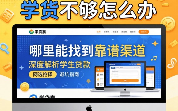 学费不够怎么办？哪里能找到靠谱渠道？深度解析学生贷款网站的选择与避坑指南