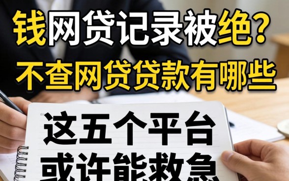 急需用钱却因网贷记录被拒?不查网贷的贷款有哪些,这五个平台或许能救急
