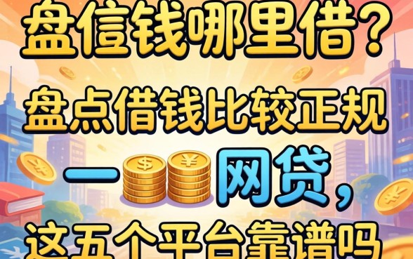 急需用钱哪里借?盘点借钱比较正规的网贷,这五个平台靠谱吗?