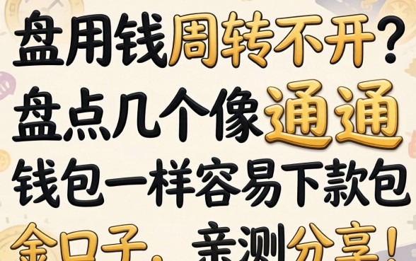 急用钱周转不开?盘点几个像通通钱包一样容易下款的口子,亲测分享!
