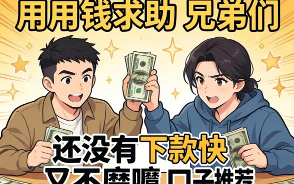 急用钱求助！兄弟们有没有下款快又不磨叽的口子推荐一下？