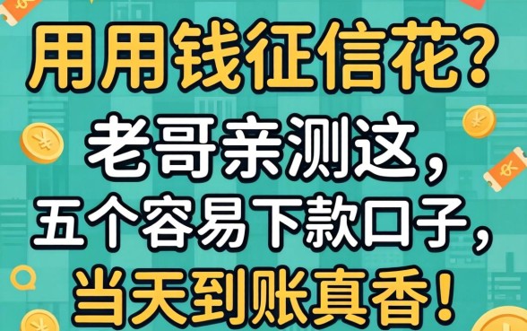 急用钱征信花？老哥亲测这五个容易下款的口子，当天到账真香！
