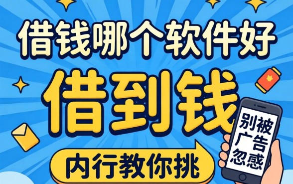 网上借钱哪个软件好借到钱？别被广告忽悠，内行教你挑