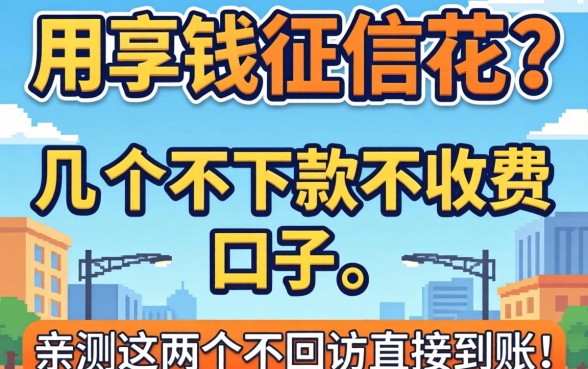 急用钱征信花？分享几个不下款不收费的口子，亲测这几个不回访直接到账！