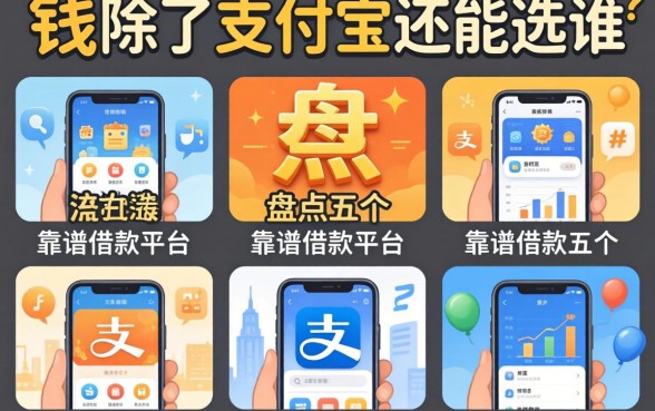 急需用钱除了支付宝还能选谁?盘点五个靠谱借款平台,告别资金焦虑