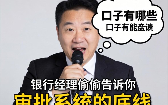 负债高的口子有哪些？支行经理偷偷告诉你审批系统的底线