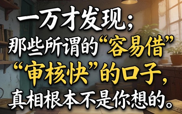 我借了一万才发现,那些所谓的“容易借”和“审核快”的口子,真相根本不是你想的那样