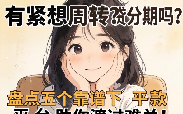 手头紧想周转？有贷款分期的吗？盘点五个靠谱下款平台助你渡过难关