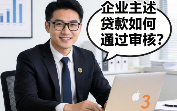 小企业主亲述：贷款如何通过审核？银行经理不会告诉你的3个细节