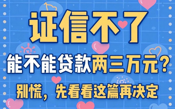 征信不好能不能贷款两三万元？别慌，先看完这篇再决定