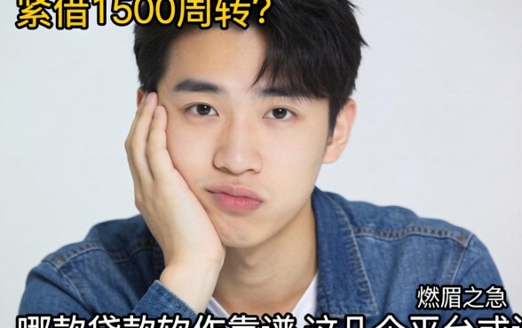 手头紧想借1500周转？哪款贷款软件靠谱？这几个平台或许能解你燃眉之急
