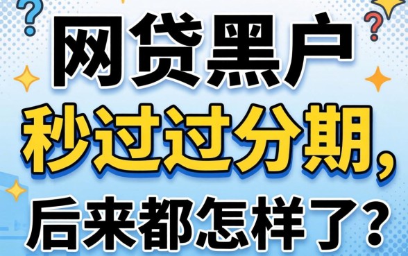 那些网贷黑户秒过的分期，后来都怎样了？