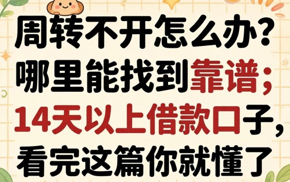 资金周转不开怎么办？哪里能找到靠谱的14天以上借款口子？看完这篇你就懂了