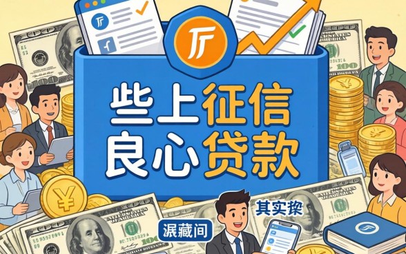 我翻遍了全网，发现这些不上征信的良心贷款其实藏得很深