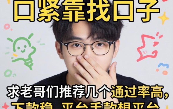 手头紧想找靠谱口子，求老哥们推荐几个通过率高、下款稳的平台！