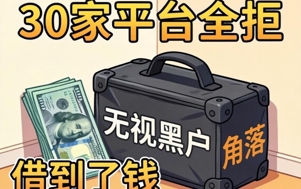我借了30家平台全拒，却在无视黑户的角落借到了钱