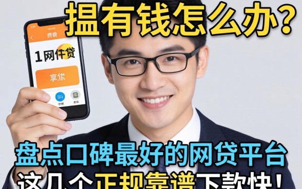 急需用钱怎么办?盘点口碑最好的网贷平台,这几个正规靠谱下款快!