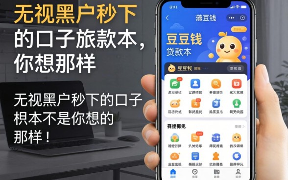 我试了类似豆豆钱的贷款软件,发现无视黑户秒下的口子根本不是你想的那样