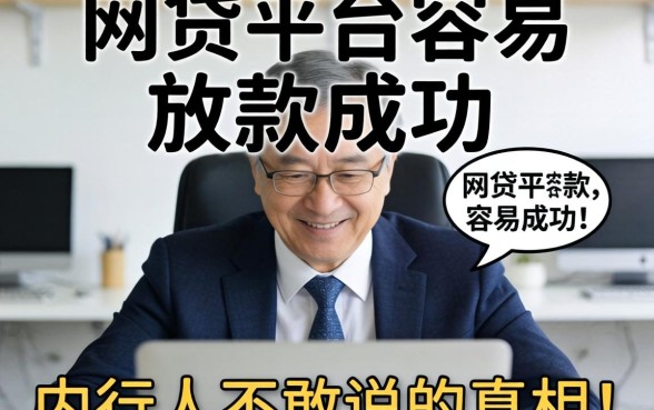哪些网贷平台容易放款成功?内行人不敢说的真相